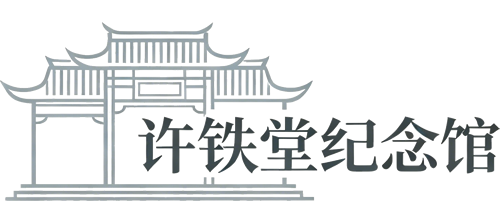 许铁堂纪念馆